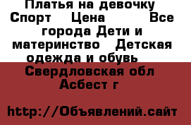 Платья на девочку “Спорт“ › Цена ­ 500 - Все города Дети и материнство » Детская одежда и обувь   . Свердловская обл.,Асбест г.